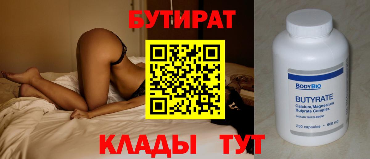 БУТИРАТ 99% Красный Сулин